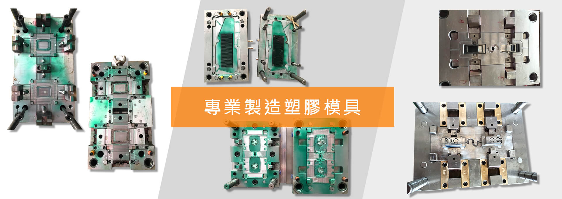 專業製造塑膠模具
